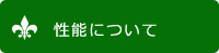 性能について